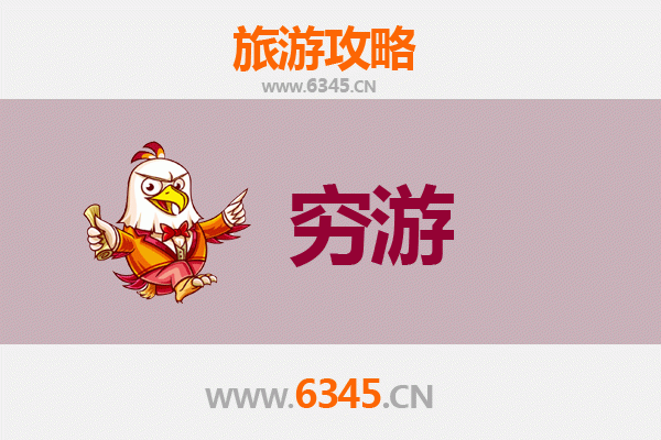 北京大兴穷游攻略：一个人的经济旅行指南